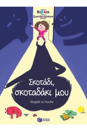 ΣΚΟΤΑΔΙ, ΣΚΟΤΑΔΑΚΙ ΜΟΥ