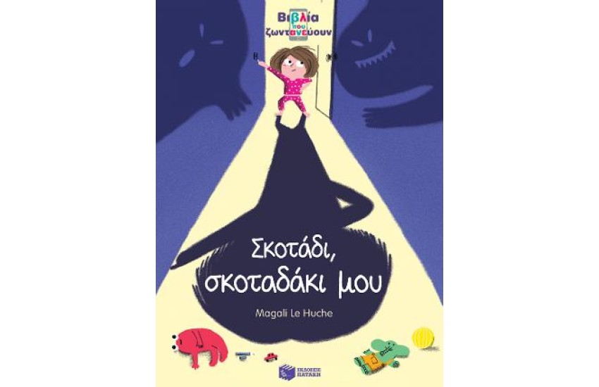 ΣΚΟΤΑΔΙ, ΣΚΟΤΑΔΑΚΙ ΜΟΥ