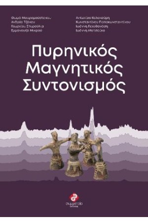 ΠΥΡΗΝΙΚΟΣ ΜΑΓΝΗΤΙΚΟΣ ΣΥΝΤΟΝΙΣΜΟΣ