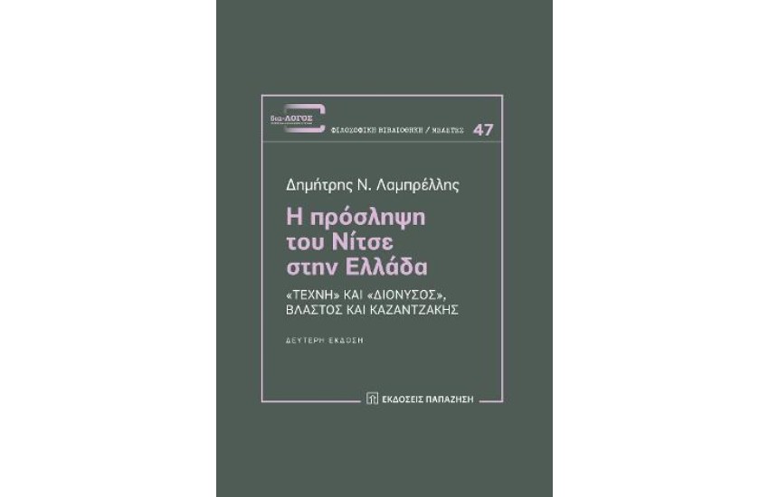 Η ΠΡΟΣΛΗΨΗ ΤΟΥ ΝΙΤΣΕ ΣΤΗΝ ΕΛΛΑΔΑ