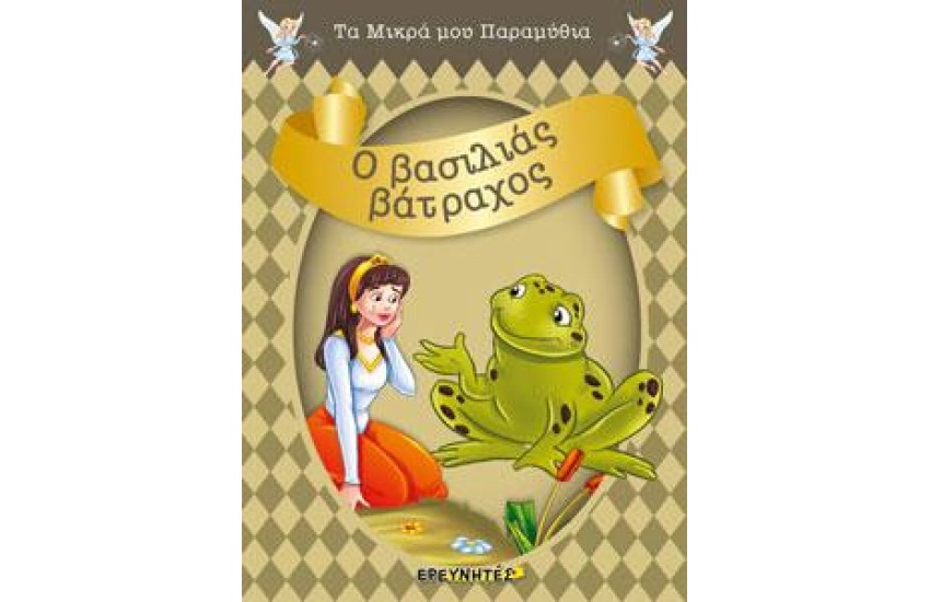Ο ΒΑΣΙΛΙΑΣ ΒΑΤΡΑΧΟΣ