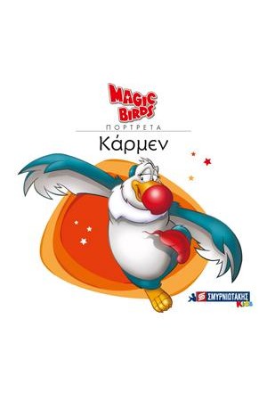 MAGIC BIRDS ΠΟΡΤΡΕΤΑ- ΚΑΡΜΕΝ