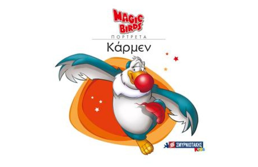 MAGIC BIRDS ΠΟΡΤΡΕΤΑ- ΚΑΡΜΕΝ