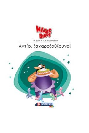 MAGIC BIRDS ΠΑΙΔΙΚΑ ΚΑΜΩΜΑΤΑ: ΑΝΤΙΟ ΖΑΧΑΡΟΖΟΥΖΟΥΝΑ!