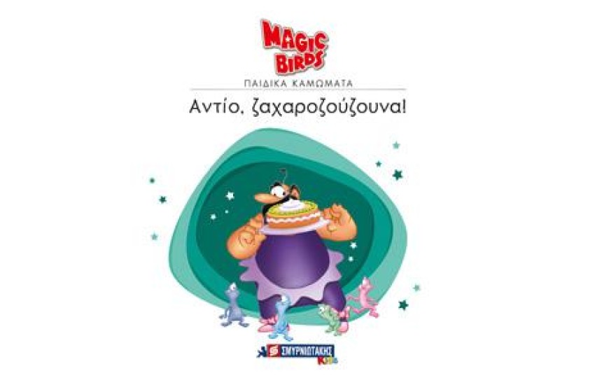 MAGIC BIRDS ΠΑΙΔΙΚΑ ΚΑΜΩΜΑΤΑ: ΑΝΤΙΟ ΖΑΧΑΡΟΖΟΥΖΟΥΝΑ!