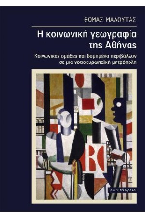 Η ΚΟΙΝΩΝΙΚΗ ΓΕΩΓΡΑΦΙΑ ΤΗΣ ΑΘΗΝΑΣ