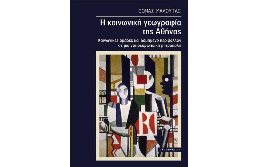 Η ΚΟΙΝΩΝΙΚΗ ΓΕΩΓΡΑΦΙΑ ΤΗΣ ΑΘΗΝΑΣ
