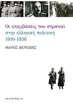 ΟΙ ΕΠΕΜΒΑΣΕΙΣ ΤΟΥ ΣΤΡΑΤΟΥ ΣΤΗΝ ΕΛΛΗΝΙΚΗ ΠΟΛΙΤΙΚΗ 1916-1936