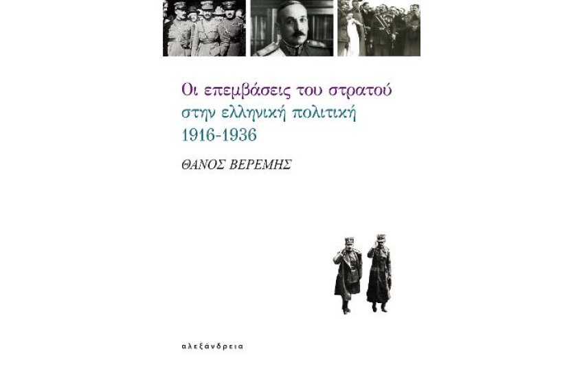 ΟΙ ΕΠΕΜΒΑΣΕΙΣ ΤΟΥ ΣΤΡΑΤΟΥ ΣΤΗΝ ΕΛΛΗΝΙΚΗ ΠΟΛΙΤΙΚΗ 1916-1936