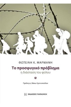 ΤΟ ΠΡΟΣΦΥΓΙΚΟ ΠΡΟΒΛΗΜΑ