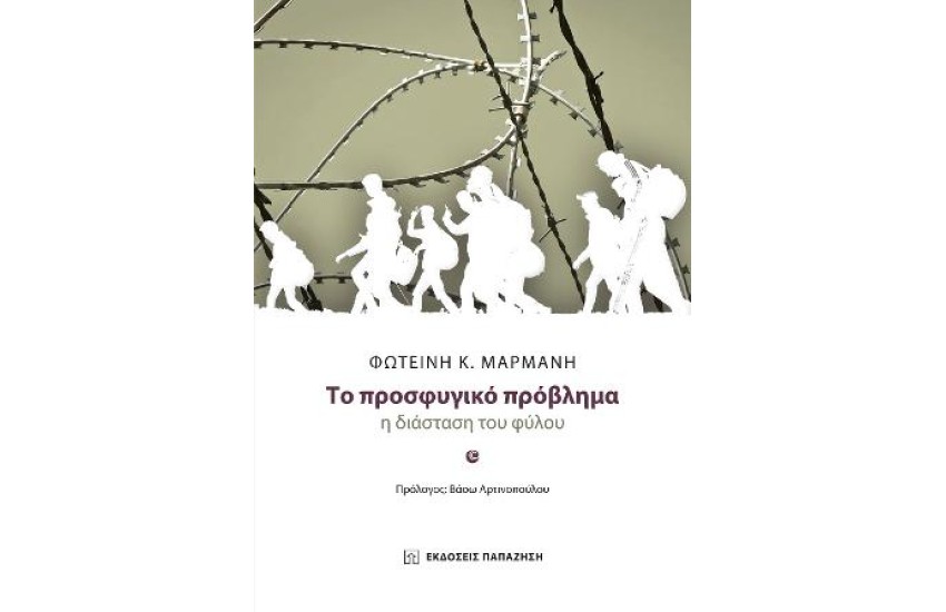 ΤΟ ΠΡΟΣΦΥΓΙΚΟ ΠΡΟΒΛΗΜΑ