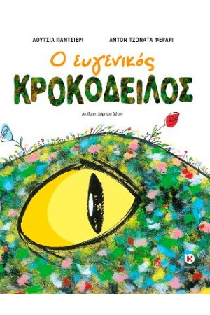 Ο ΕΥΓΕΝΙΚΟΣ ΚΡΟΚΟΔΕΙΛΟΣ