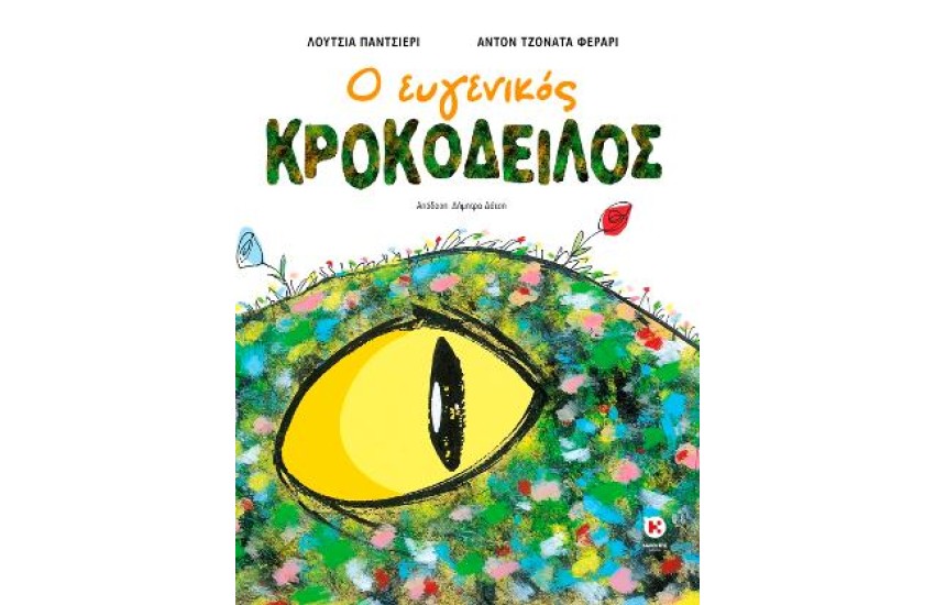 Ο ΕΥΓΕΝΙΚΟΣ ΚΡΟΚΟΔΕΙΛΟΣ