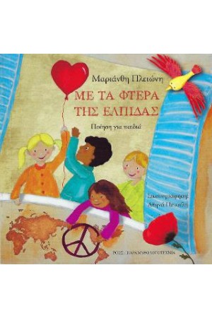 ΜΕ ΤΑ ΦΤΕΡΑ ΤΗΣ ΕΛΠΙΔΑΣ