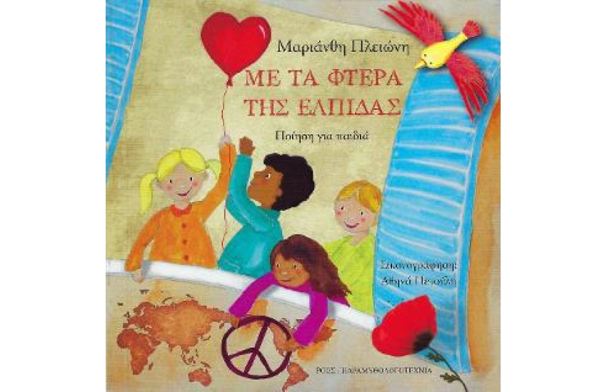 ΜΕ ΤΑ ΦΤΕΡΑ ΤΗΣ ΕΛΠΙΔΑΣ