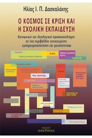 Ο ΚΟΣΜΟΣ ΣΕ ΚΡΙΣΗ ΚΑΙ Η ΣΧΟΛΙΚΗ ΕΚΠΑΙΔΕΥΣΗ