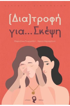 ΔΙΑΤΡΟΦΗ ΓΙΑ ΣΚΕΨΗ
