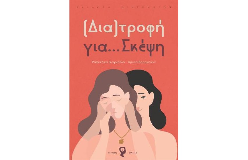 ΔΙΑΤΡΟΦΗ ΓΙΑ ΣΚΕΨΗ