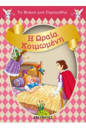 Η ΩΡΑΙΑ ΚΟΙΜΩΜΕΝΗ