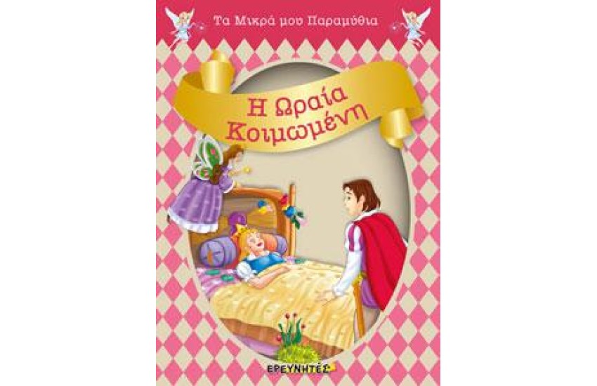 Η ΩΡΑΙΑ ΚΟΙΜΩΜΕΝΗ
