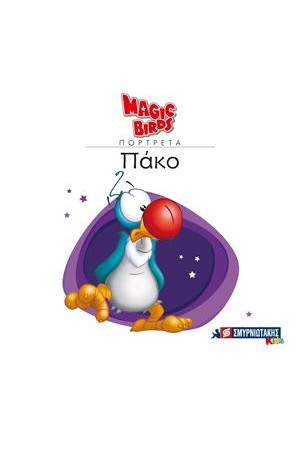 MAGIC BIRDS ΠΟΡΤΡΕΤΑ- ΠΑΚΟ