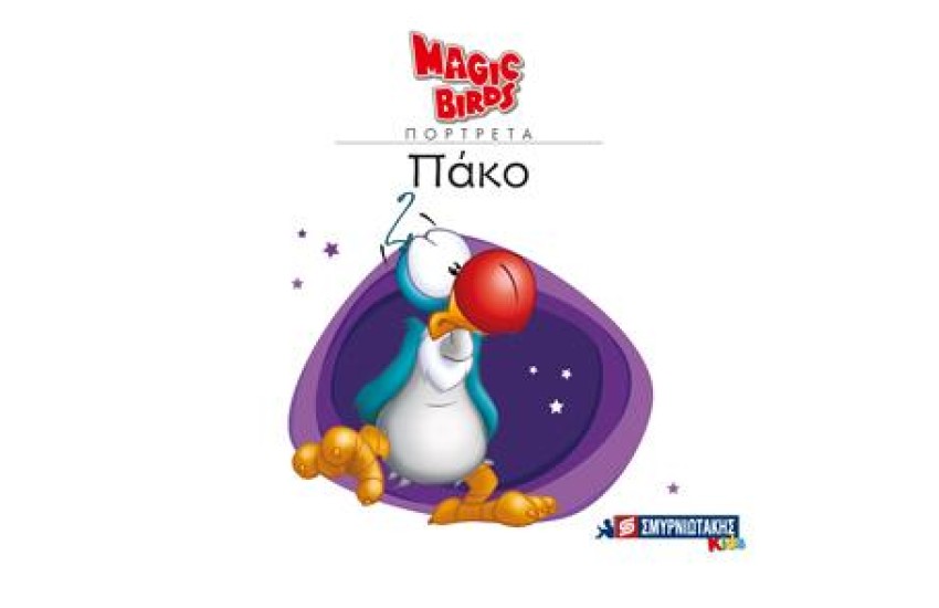 MAGIC BIRDS ΠΟΡΤΡΕΤΑ- ΠΑΚΟ