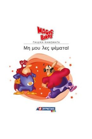 MAGIC BIRDS ΠΑΙΔΙΚΑ ΚΑΜΩΜΑΤΑ: ΜΗ ΜΟΥ ΛΕΣ ΨΕΜΑΤΑ!