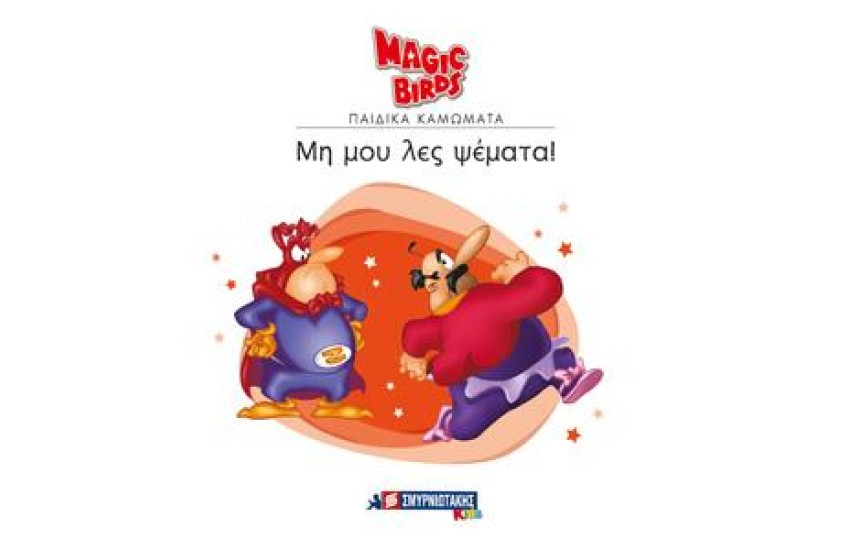 MAGIC BIRDS ΠΑΙΔΙΚΑ ΚΑΜΩΜΑΤΑ: ΜΗ ΜΟΥ ΛΕΣ ΨΕΜΑΤΑ!