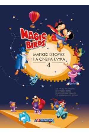 MAGIC BIRDS: ΜΑΓΙΚΕΣ ΙΣΤΟΡΙΕΣ ΓΙΑ ΟΝΕΙΡΑ ΓΛΥΚΑ 4