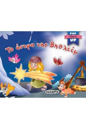 ΤΟ ΑΣΤΡΟ ΤΗΣ ΒΗΘΛΕΕΜ