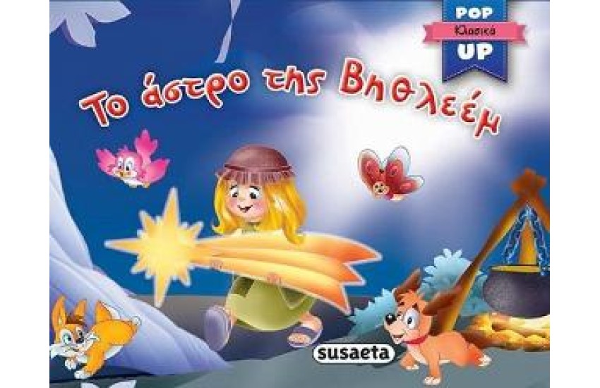 ΤΟ ΑΣΤΡΟ ΤΗΣ ΒΗΘΛΕΕΜ
