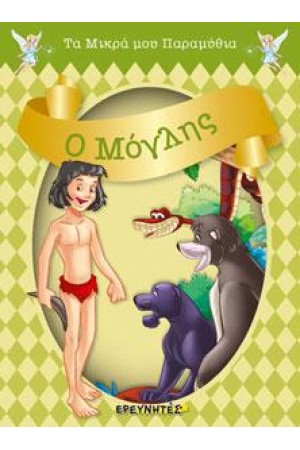 Ο ΜΟΓΛΗΣ