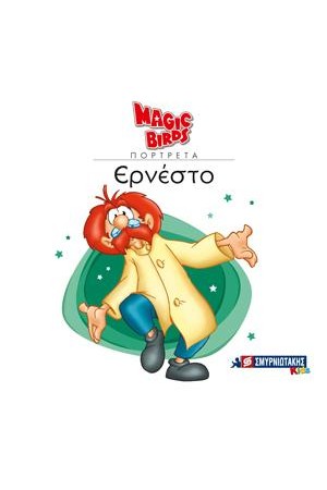 MAGIC BIRDS ΠΟΡΤΡΕΤΑ- ΕΡΝΕΣΤΟ