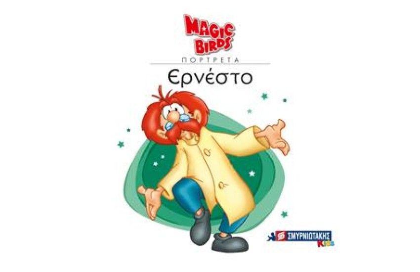 MAGIC BIRDS ΠΟΡΤΡΕΤΑ- ΕΡΝΕΣΤΟ