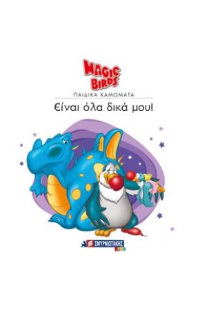 MAGIC BIRDS ΕΙΝΑΙ ΟΛΑ ΔΙΚΑ ΜΟΥ!