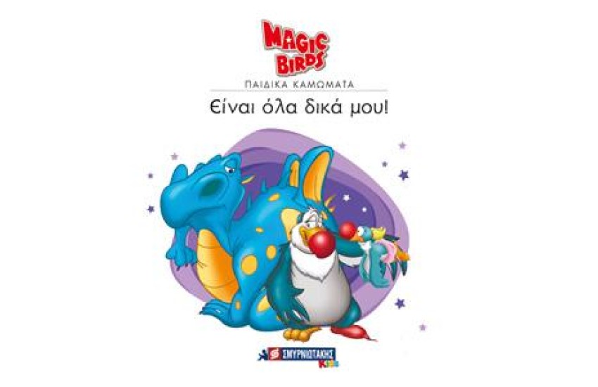 MAGIC BIRDS ΕΙΝΑΙ ΟΛΑ ΔΙΚΑ ΜΟΥ!