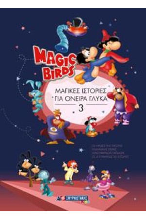 MAGIC BIRDS : ΜΑΓΙΚΕΣ ΙΣΤΟΡΙΕΣ ΓΙΑ ΟΝΕΙΡΑ ΓΛΥΚΑ 3