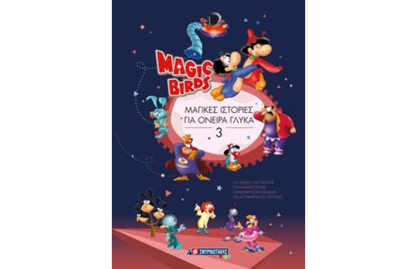 MAGIC BIRDS : ΜΑΓΙΚΕΣ ΙΣΤΟΡΙΕΣ ΓΙΑ ΟΝΕΙΡΑ ΓΛΥΚΑ 3