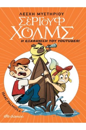 Η ΕΞΑΦΑΝΙΣΗ ΤΟΥ YOUTUBER Η ΕΞΑΦΑΝΙΣΗ ΤΟΥ YOUTUBER