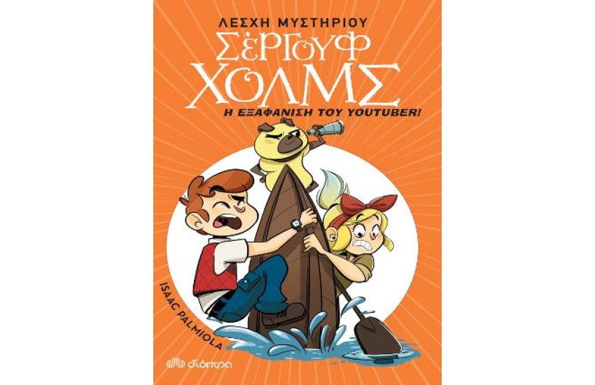Η ΕΞΑΦΑΝΙΣΗ ΤΟΥ YOUTUBER