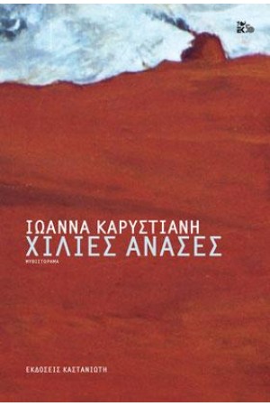 ΧΙΛΙΕΣ ΑΝΑΣΕΣ