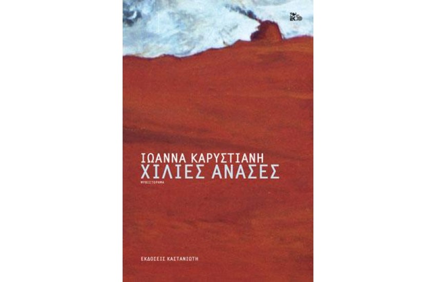 ΧΙΛΙΕΣ ΑΝΑΣΕΣ