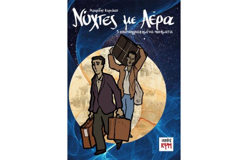 ΝΥΧΤΕΣ ΜΕ ΑΕΡΑ