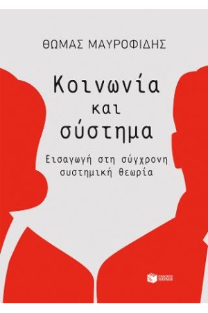 ΚΟΙΝΩΝΙΑ ΚΑΙ ΣΥΣΤΗΜΑ: ΕΙΣΑΓΩΓΗ ΣΤΗ ΣΥΓΧΡΟΝΗ ΣΥΣΤΗΜΙΚΗ ΘΕΩΡΙΑ