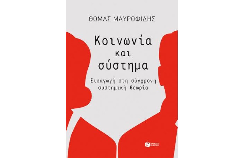ΚΟΙΝΩΝΙΑ ΚΑΙ ΣΥΣΤΗΜΑ: ΕΙΣΑΓΩΓΗ ΣΤΗ ΣΥΓΧΡΟΝΗ ΣΥΣΤΗΜΙΚΗ ΘΕΩΡΙΑ