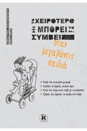 ΤΟ ΧΕΙΡΟΤΕΡΟ ΠΟΥ ΜΠΟΡΕΙ ΝΑ ΣΟΥ ΣΥΜΒΕΙ ΜΕΓΑΛΩΝΤΑΣ ΠΑΙΔΙΑ