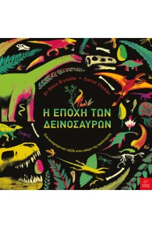 Η ΕΠΟΧΗ ΤΩΝ ΔΕΙΝΟΣΑΥΡΩΝ