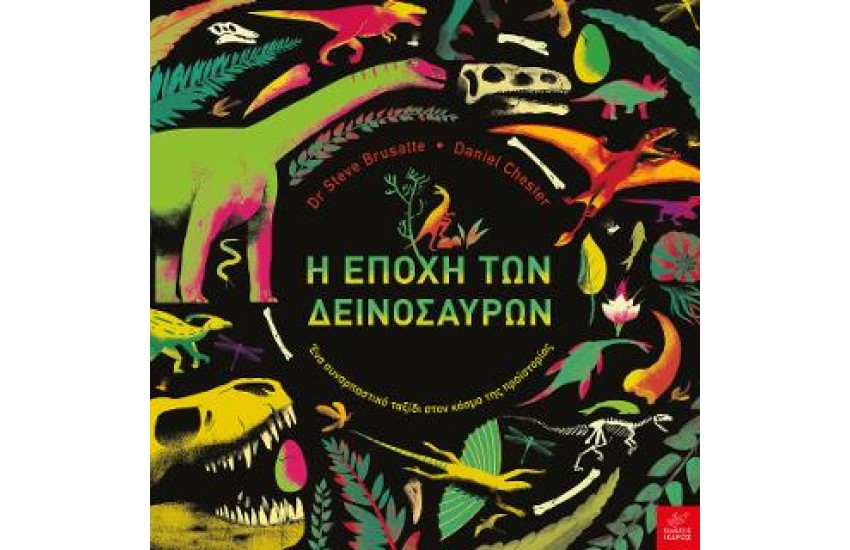 Η ΕΠΟΧΗ ΤΩΝ ΔΕΙΝΟΣΑΥΡΩΝ