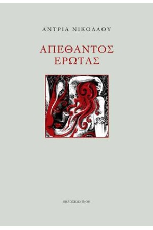 ΑΠΕΘΑΝΤΟΣ ΕΡΩΤΑΣ