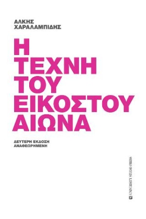 Η ΤΕΧΝΗ ΤΟΥ ΕΙΚΟΣΤΟΥ ΑΙΩΝΑ